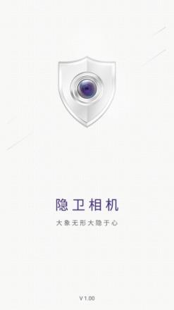隐卫相机官方