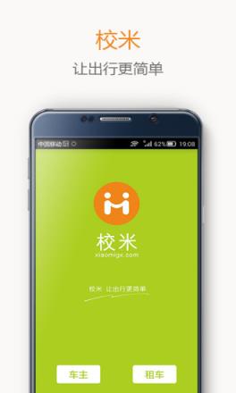 校米租车app