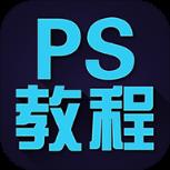 PS教程APP安卓