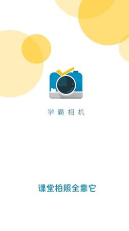 学霸相机安卓版官方