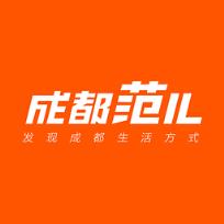 成都范儿app