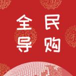 全民导购app