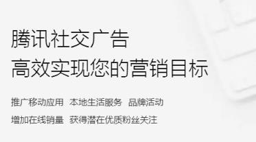 腾讯社交广告服务平台