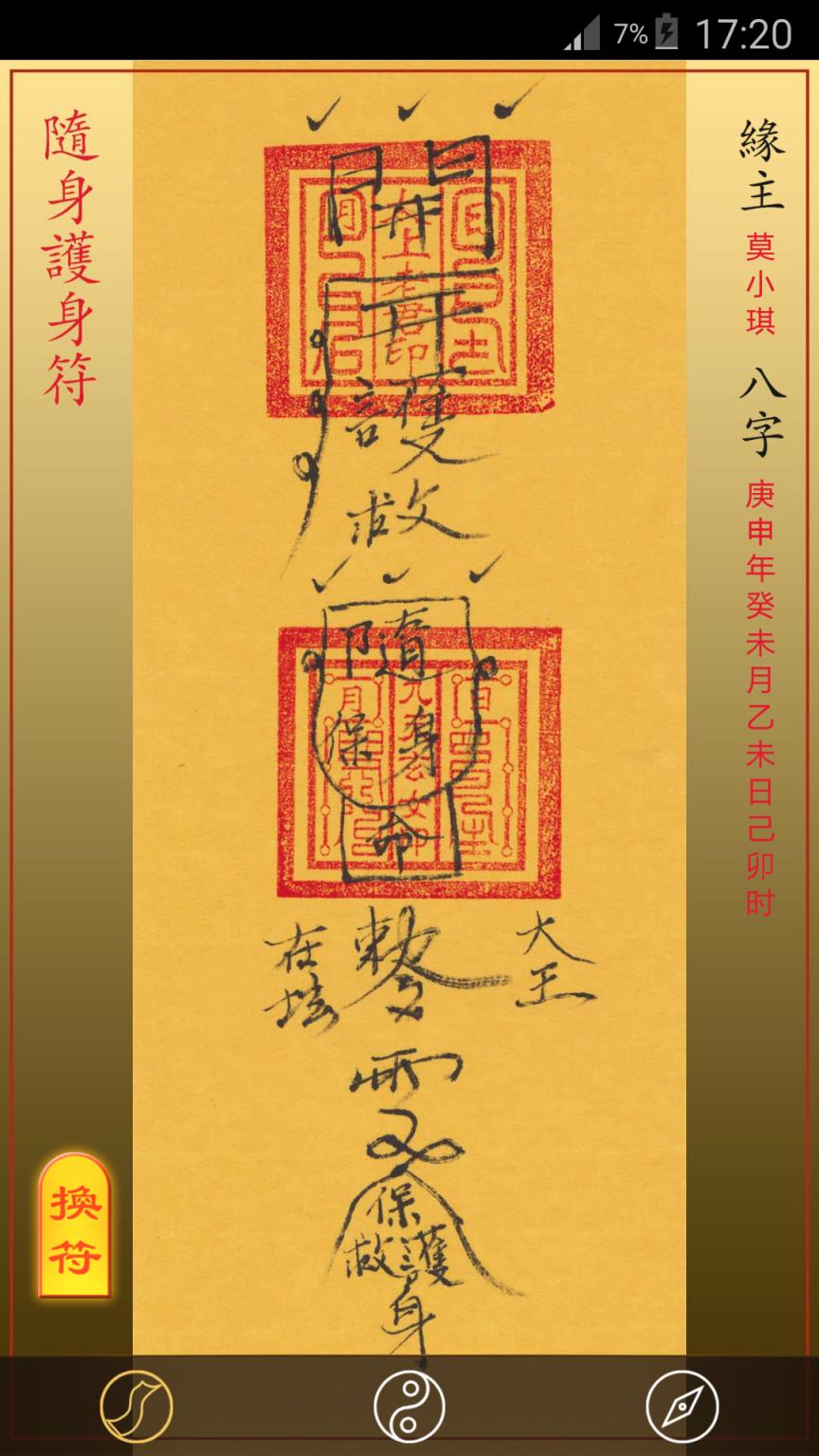 随身灵符APP手机