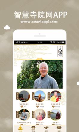 智慧寺院App