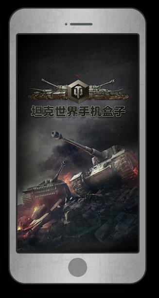 多玩坦克世界手机盒子
