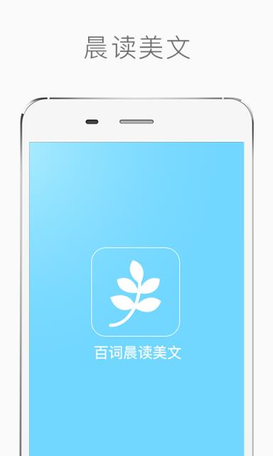 百词晨读美文app