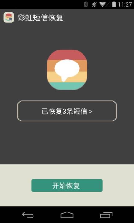 彩虹短信恢复APP