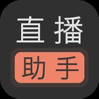 玩耍直播助手