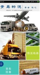 青岛物流app手机