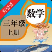 好爸爸点读机人教版小学数学三年级上册app