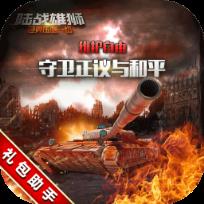 陆战雄狮礼包领取助手