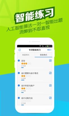 2021会计从业资格考试题库app