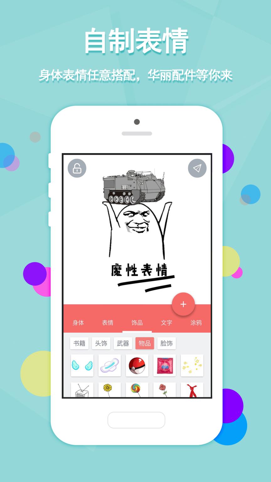 魔性表情APP安卓版