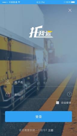 托我运货主端手机客户端