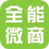 全能微商6.0注册机破解版