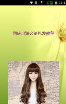 十一国庆出游必备扎发教程app