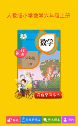 好爸爸点读机人教版小学数学六年级上册app