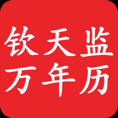 钦天监万年历APP最新版