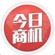 今日商机官方