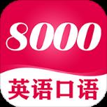 英语8000句口语手机