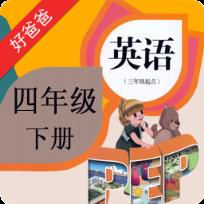 PEP小学英语四年级下册app