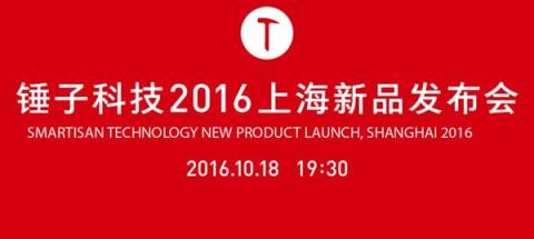 锤子科技2021上海新品发布会直播
