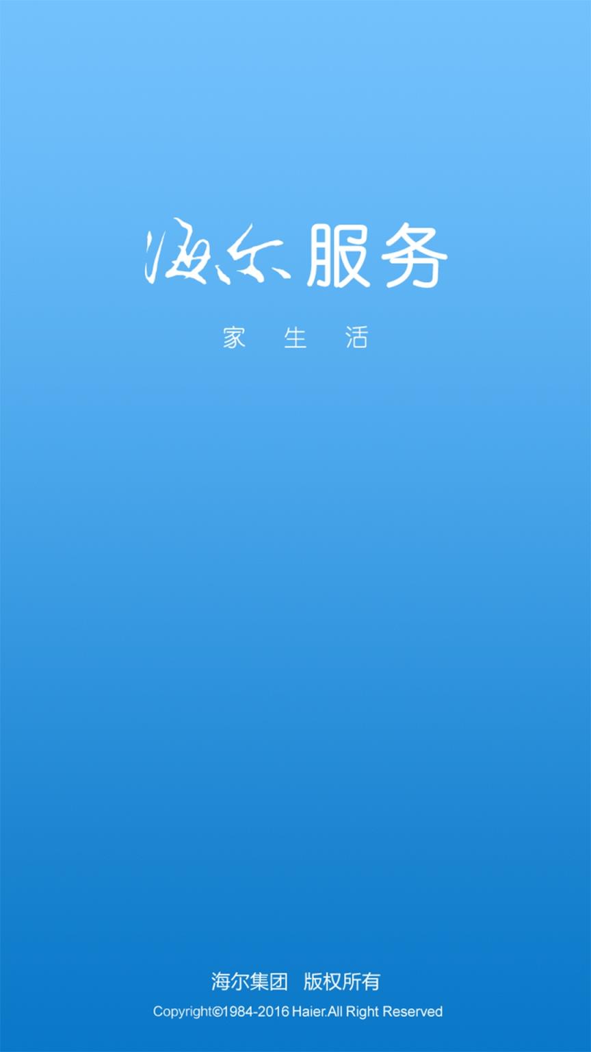 海尔服务APP官方