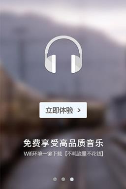 一听音乐网APP手机客户端手机
