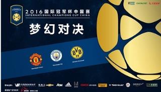 2021国际冠军杯中国区直播软件