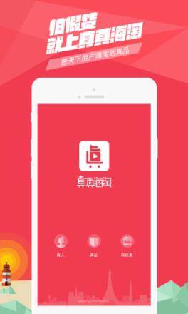 真真海淘APP官方