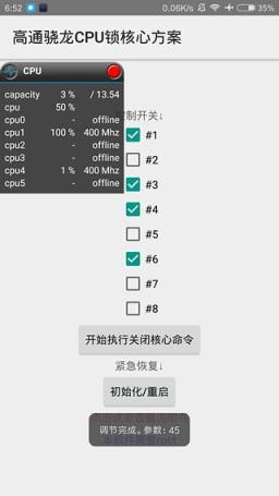高通骁龙CPU锁核心方案App