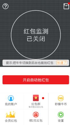 牛牛抢红包逃避指定尾数扫雷助手手机