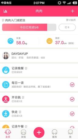 肉肉瘦身app