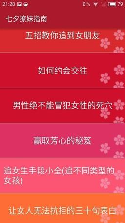 七夕撩妹指南app