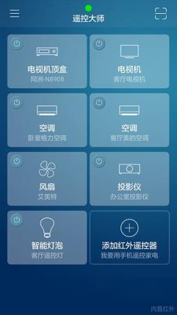 遥控大师APP