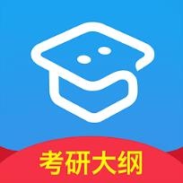 2021考研大纲解析app