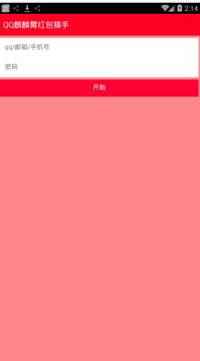 QQ麒麟臂红包猎手破解版