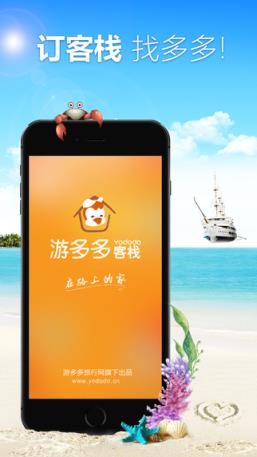 游多多客栈app