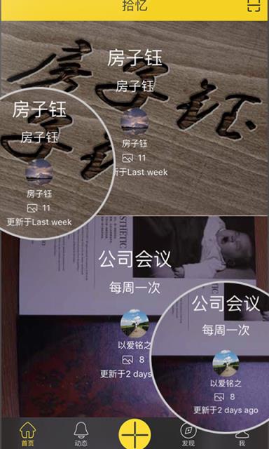 拾忆手机客户端app