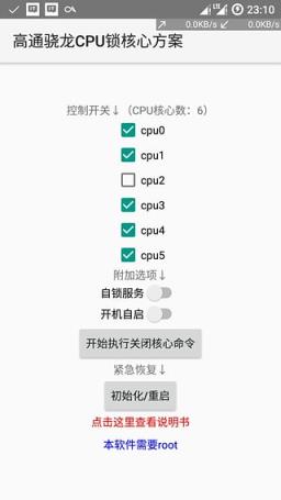 高通骁龙CPU锁核心方案App