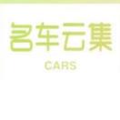 名车云集app