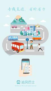追风巴士手机客户端