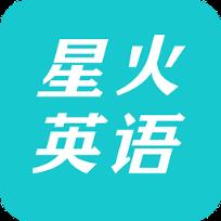 星火英语破解版
