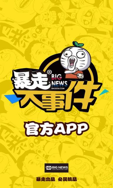 暴走大事件官方app