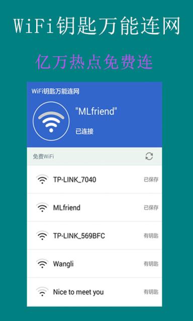 WiFi钥匙万能连网神器