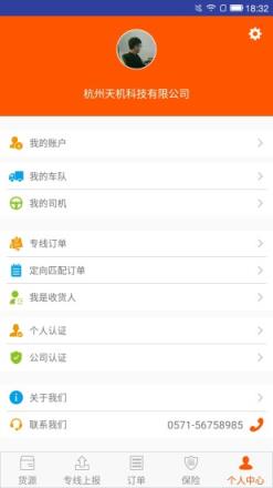 天途网司机版手机