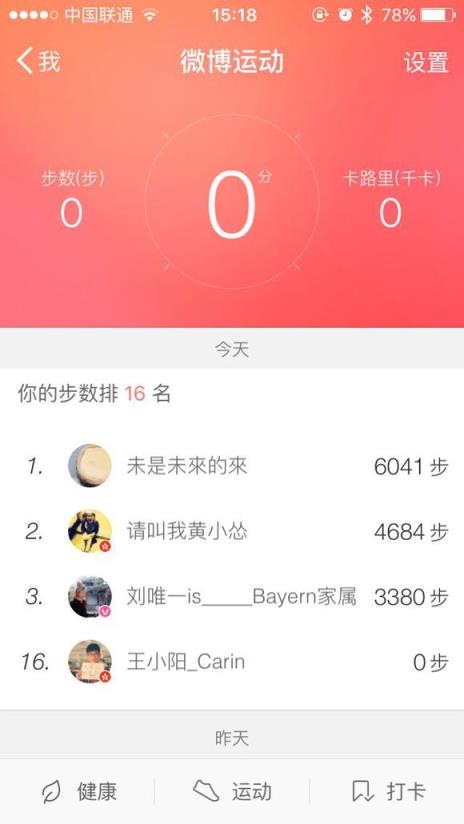 微博运动计步器app手机