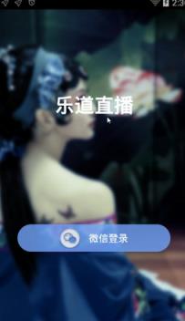 乐道直播官方手机版(文娱在线直播)