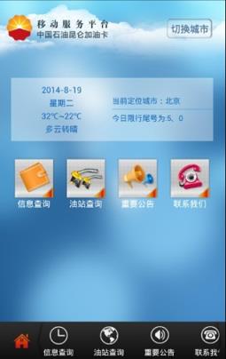 中油好客e站客户端